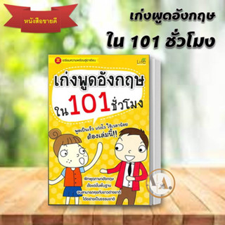 หนังสือ เก่งพูด อังกฤษ ใน 101 ชั่วโมง  / Life Balance    หนังสือเตรียมสอบ แนวข้อสอบ  เรียนรู้ภาษาต่างประเทศ