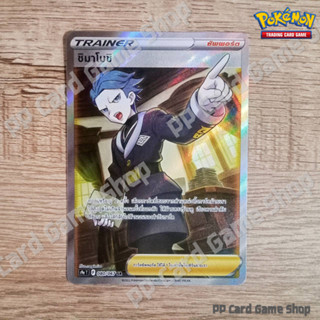 ชิมาโบชิ (S9a T F 080/067 SR) ซัพพอร์ต ชุดพสุธามหายุทธ การ์ดโปเกมอน (Pokemon Trading Card Game) ภาษาไทย