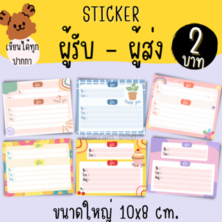 [2บาท] STICKER สติ๊กเกอร์ เขียนที่อยู่ ผู้รับ-ผู้ส่ง ขนาด 10x8 cm.