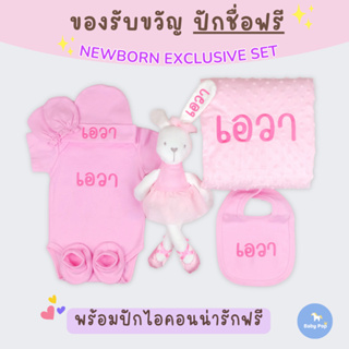 ถูกที่สุด ของขวัญเด็กแรกเกิด ปักชื่อฟรี ครบเซ็ต7ชิ้น น่ารักมาก