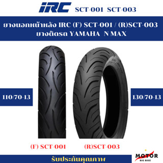 ยางนอก IRC หน้าหลัง  (F) SCT-001 / (R)SCT-003  ยางติดรถ YAMAHA  N MAX