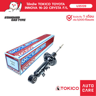 โช้คอัพ TOKICO  คู่หน้า / คู่หลัง TOYOTA INNOVA อินโนวา 16-20 CRYSTA (GAS/SHOCK)