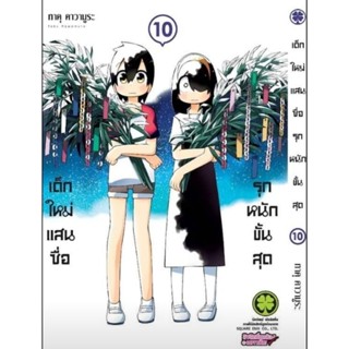 (🔥พร้อมส่ง🔥) เด็กใหม่แสนซื่อ รุกหนักขั้นสุด เล่ม 9-10