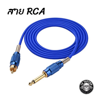 สาย RCA สำหรับเชื่อมต่อเครื่องสัก