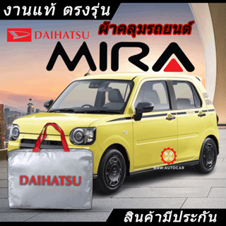 *เลือกปีรถ ก่อนสั่ง* ผ้าคลุมรถ รถเก๋ง ตรงรุ่น Mira เก๋ง กระบะ แท้💯 พร้อมส่ง