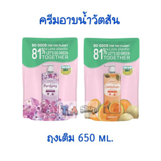 ถุงเติม 650 ml. ครีมอาบน้ำ วัตสัน เลิฟ มาย สกิน บอดี้ วอช 650 ml. (รีฟิล) Watsons body wash refill