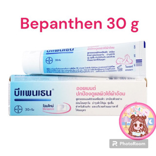 BEPANTHEN OINTMENT บีแพนเธน ออยเมนท์ ปกป้องดูแลผิวจากผื่นผ้าอ้อม / 30 กรัม