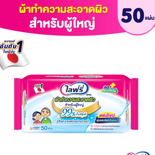 Lifree ไลฟ์รี่ ผ้าทำความสะอาดสำหรับผู้ใหญ่ 50 ชิ้น