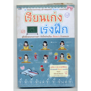 หนังสือมือสอง เรียนเก่ง เร่งฝึก เคล็ดลับสร้างตัวเองให้เรียนเก่ง