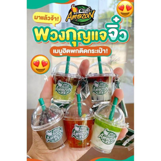 พวงกุญแจ Cafe’ Amazon Signature Cup 5 เมนูสุตฮิต‼️