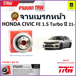 TRW จานดิสเบรค จานเบรคหน้า ฮอนด้าซีวิค,Honda Civic FE 1.5 Turbo ปี 21-จานเบรคคุณภาพสูง ราคา/คู่ สินค้ารับประกันจัดส่งฟรี