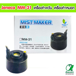 Jeneca MM-31  เครื่องทำควัน หมอก แบบจุ่มในน้ำ ในบ่อปลา อ่างน้ำพุ แบบไม่มีไฟสี