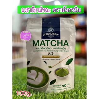 ชาเขียวมัทฉะ ตรามังกรบิน 100g.มัทฉะ ชนิดผงปรุงสำเร็จ  Matcha Green Tea Powder Mungkornbin Brand 100g.