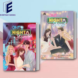 (พร้อมส่ง) หนังสือ ชุด One Night Stand เล่ม 1-2 (2 เล่มจบ) ผู้เขียน: เจ้าหญิงผู้เลอโฉม, ใบสน  สำนักพิมพ์: แจ่มใส