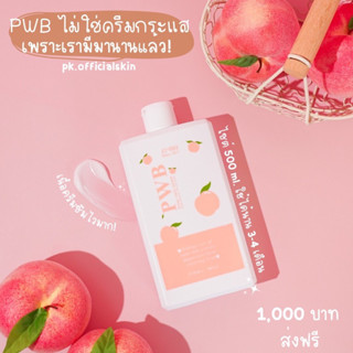 Pwb lotion 🍑ครีมทาผิวpwb ครีมลดรอยแตกลาย Big size ขวดใหญ่ ลดรอยแตกลาย แก้ก้นด้านดำ ลดขนคุดผดตุ่มสิว (ของแท้มีบัตรตัวแทน)