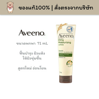 [🚚พร้อมส่ง] Aveeno อาวีโน่ โลชั่น ม้อยซ์เจอร์ไรซ์ซิ่ง 71mL ขนาดพกพา Daily Moisturizing Lotion สำหรับผิวธรรมดา-ผิวแห้ง