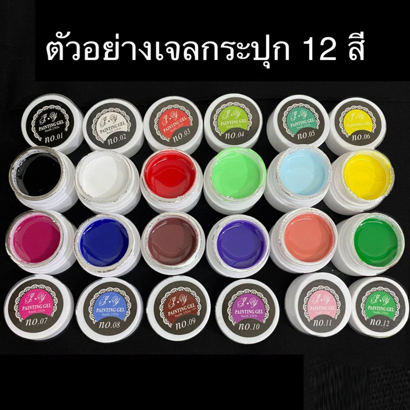 อ่านก่อนสั่ง!! เจลสำหรับเพ้นท์12สี สีเพ้นท์เจล:) ต้องเข้าเครื่องอบเล็บให้สีแห้ง