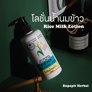 🌾โลชั่นน้ำนมข้าว 250มล. Rice Milk face&amp;body lotion / Supapit Herbal - สมุนไพรศุภาพิชญ์🥥