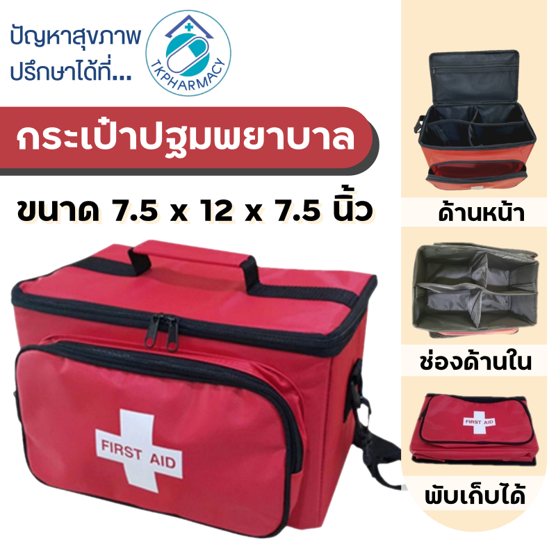 กระเป๋าแพทย์เคลื่อนที่ กระเป๋าปฐมพยาบาล Medical Bag First Aid Bag (สีแดง)