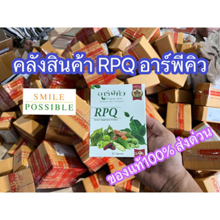 ♦️ของแท้ | ส่งฟรี | ส่งด่วน RPQ อาร์พีคิว เบาหวาน ลดน้ำตาลฟื้นฟูตับและไตโดยตรงงานวิจัยระดับโลก ดร.ออย 1 กล่อง 30 แคปซูล