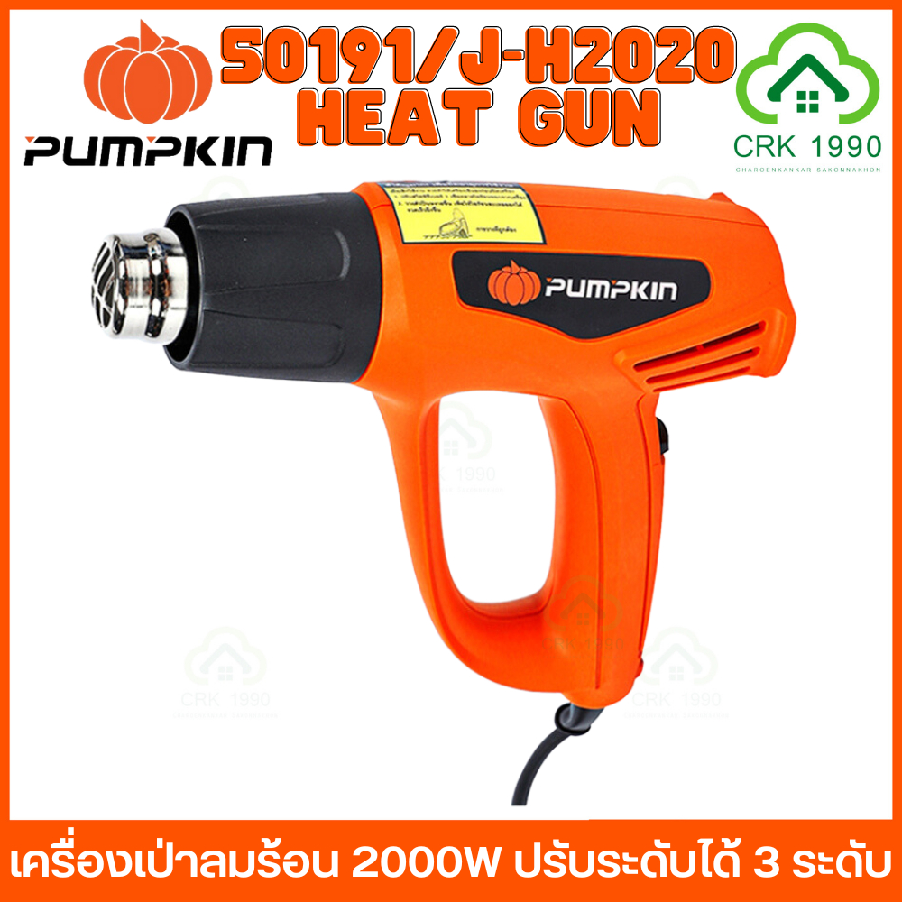 PUMPKIN 50191 ปืนเป่าลมร้อน เครื่องเป่าลมร้อน 2000W ปรับได้ 3 ระดับ J-H2020