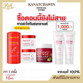 ✅ ส่งฟรี ✅ เซ็ตคู่ผิวใส Deproud ดีพราวด์ โสมฝาแดง โสมโกจิ กรดแดง โสมกรดดีพราว โสมแดง ครีมโสมกรด ขาวไวกว่าฉีด เร่งขาว