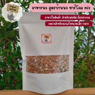 [ถุง 1 kg]🦜อาหารนกแก้วสูตรบ้านนก ชาร์โคล mix ไขมันต่ำ (ไม่มีเมล็ดทานตะวัน) สำหรับฟอพัส ค๊อกคาเทล และนกแก้วขนาดเล็ก-กลาง