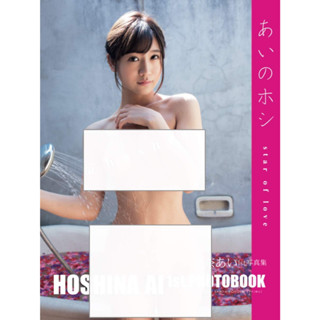 [อัลบั้มรูป] อัลบั้มรูปภาพ Ai Hoshina 1st. Ai No Hoshi ปกอ่อน นักแสดงญี่ปุ่น 51 หน้า