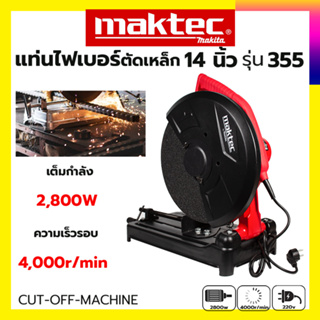 MAKTEC ไฟเบอร์ตัดเหล็ก 14 นิ้ว 355 (AAA) ทองแดงแท้100% ✅✅✅รับประกัน3เดือน💯💯💯AAA