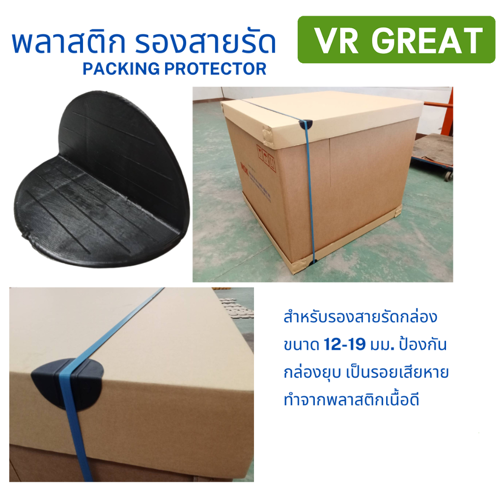พลาสติก รองสายรัด Packing Protector สีดำ 100 ตัว/แพ็ค ป้องกันบรรจุภัณฑ์เสียหาย สำหรับสายรัดกล่อง 12-19 มม.
