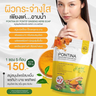 สบู่สมุนไพร พรทิน่า PONTINA HERBAL SOAP