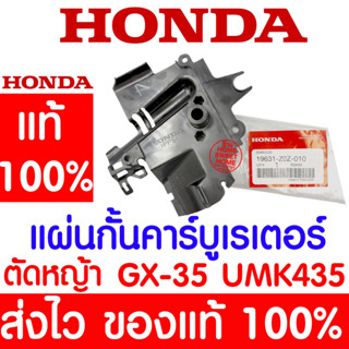 *ค่าส่งถูก* แผ่นกั้นคาร์บูเรเตอร์ GX35 HONDA  อะไหล่ ฮอนด้า แท้ 100% 19631-Z0Z-010 เครื่องตัดหญ้าฮอนด้า เครื่องตัดหญ้า