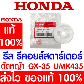 *ค่าส่งถูก* รีล รีคอยล์สตาร์ทเตอร์ ลานสตาร์ทเครื่องยนต์ GX35 HONDA  อะไหล่ ฮอนด้า แท้ 100% 28421-ZM3-003 เครื่องตัดหญ้า