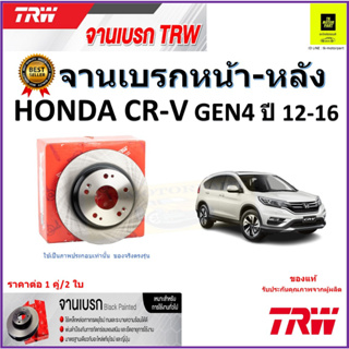 TRW จานดิสเบรค จานเบรคหน้า-หลัง ฮอนด้า ซีอาร์-วี,Honda CR-V GEN4 ปี 12-16 คุณภาพสูง ราคา/คู่ สินค้ารับประกัน จัดส่งฟรี