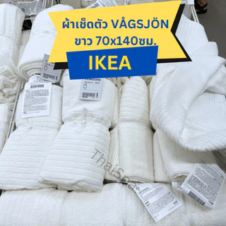 🔥สินค้าพร้อมส่ง🔥 IKEA อิเกีย ผ้าเช็ดตัว ผ้าขนหนู นุ่ม แห้งไว ผ้าเช็ดตัวอิเกีย ขนาด 70x140ซม DIMFORSEN / VÅGSJÖN / NÄRSEN