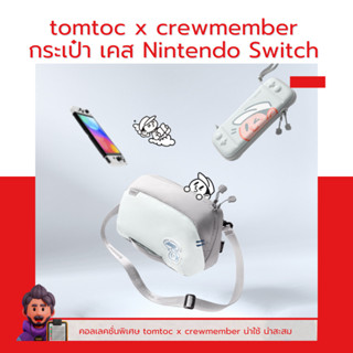 กระเป๋า เคส กันกระแทก Nintendo Switch tomtoc x crewmember คอลเลคชั่นพิเศษสำหรับนินเทนโดสวิชส์