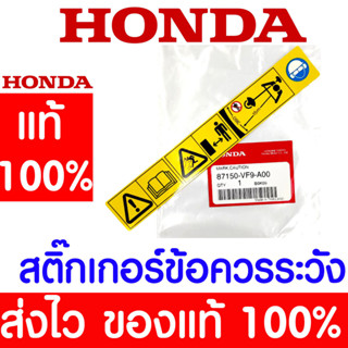 *ค่าส่งถูก* สติ๊กเกอร์ข้อควรระวัง เครื่องหมายคำเตือน GX35 HONDA  อะไหล่ ฮอนด้า แท้ 100% 87150-VF9-A00 เครื่องตัดหญ้า