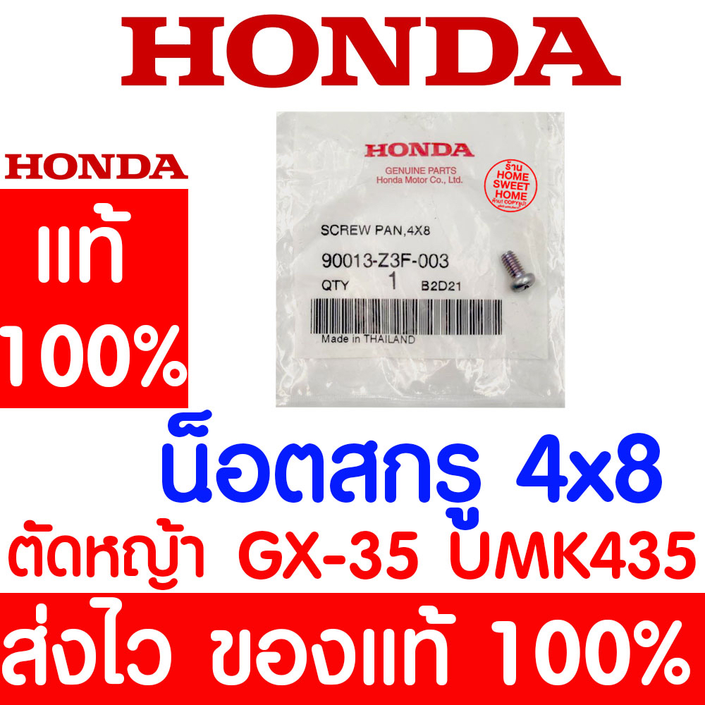 *ค่าส่งถูก* น็อตสกรู สกรู 4X8 GX35 HONDA อะไหล่ ฮอนด้า แท้ 100% 90013-Z3F-003 เครื่องตัดหญ้าฮอนด้า เครื่องตัดหญ้า UMK43