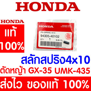 *ค่าส่งถูก* สลักสปริง 4X10 GX35 HONDA  อะไหล่ ฮอนด้า แท้ 100% 94305-40102 เครื่องตัดหญ้าฮอนด้า เครื่องตัดหญ้า UMK435