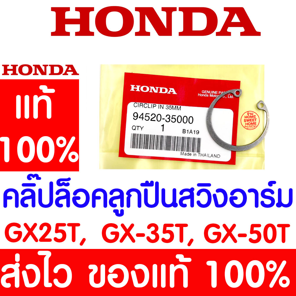 *ค่าส่งถูก* คลิ๊ปล๊อคลูกปืนสวิงอาร์ม คลิปล็อกภายใน 35 มม. GX35 HONDA  อะไหล่ ฮอนด้า แท้ 100% 94520-35000 เครื่องตัดหญ้า
