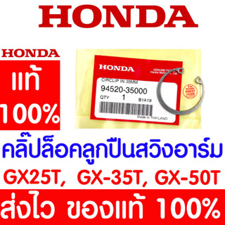 *ค่าส่งถูก* คลิ๊ปล๊อคลูกปืนสวิงอาร์ม คลิปล็อกภายใน 35 มม. GX35 HONDA  อะไหล่ ฮอนด้า แท้ 100% 94520-35000 เครื่องตัดหญ้า