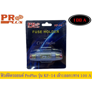 🔥 กระบอกฟิวส์รถยนต์ PROPLUS เข้า1ออก1 ทาง พร้อมฟิวส์ก้ามปู 100A รุ่น KF-14