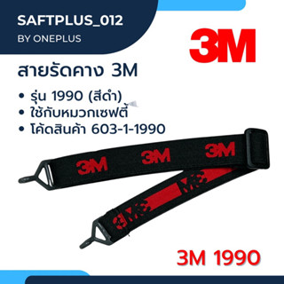 สายรัดคาง หมวกนิรภัย 3M™ ของแท้ สีดำ รุ่น 1990