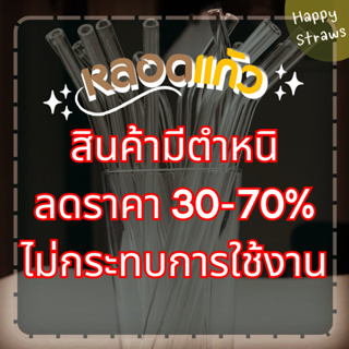 ลด30-70% หลอดแก้วทุกความยาว หลุดqcของทางร้าน มีตำหนิหรือตัดไม่สวย แต่ไม่กระทบการใช้งานค่ะ Glass drinkig straws