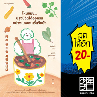 ไหนชิมซิ...ปรุงชีวิตได้ออกรสอย่างแกงกะหรี่หรือยัง | Springbooks คิมมินจี