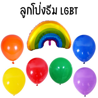 ลูกโป่งธีม LGBT สีรุ้ง (พร้อมส่ง)
