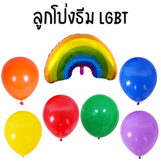 ลูกโป่งธีม LGBT สีรุ้ง (พร้อมส่ง)