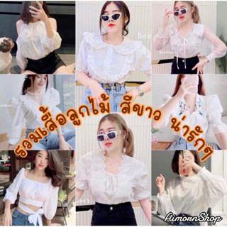 🔥aimorn_shop🔥เสื้อฉลุสีขาว❤️💚❤️รวมmizเสื้อฉลุลายลูกไม้❤️💚❤️ผ้าคอนตอน งานสวยผ้าใส่สบายนะ