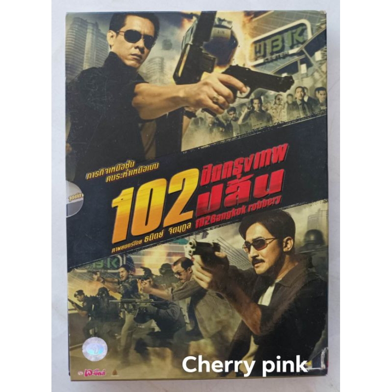 Dvd📀📀 หนังไทย 102 ปิดกรุงเทพปล้น ปกกล่องกระดาษสวม มือ2แผ่นสวย