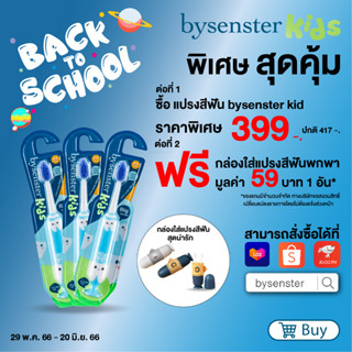 แปรงสีฟันไบเซนส์เทอร์ คิดส์ สำหรับเด็ก เหมาะสำหรับ เด็กอายุ 5 – 9 ปี bysenster kids